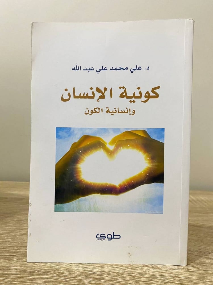 ‏ كونية الإنسان ‏وإنسانية الكون   ‏د.علي محمد بن علي عبد الله الطبعة الأولى 2012م ‏الصفحات: 271 صفحة