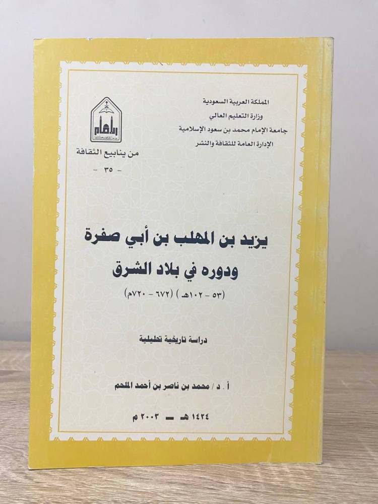 Yazid bin Al-Muhallab bin Abi Safra and his role in the Eastern countries "A historical analytical study" Dr. Mohammed bin Nasser bin Ahmed Al-Mulhim 2003 AD 233 pages