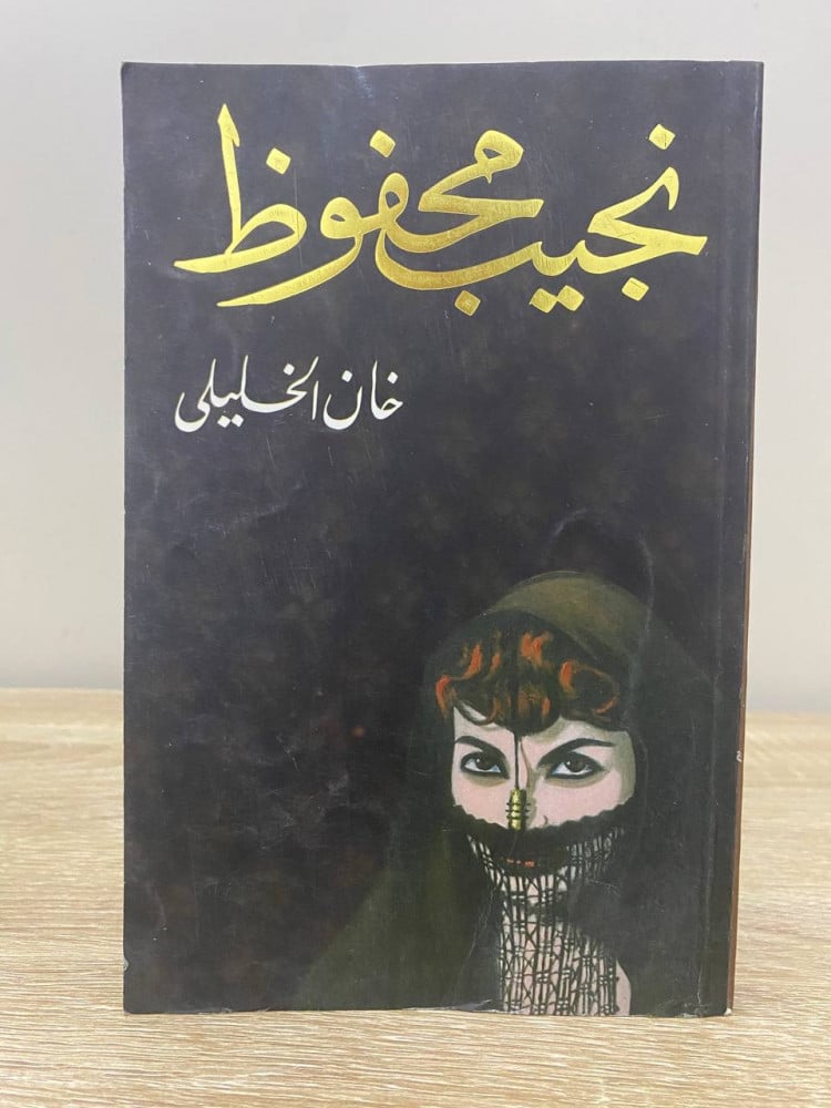 ‏خان الخليلي  ‏نجيب محفوظ ‏الطبعة الأولى 2006م الصفحات : 277 صفحة