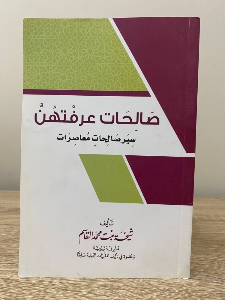 صالحات عرفتهن  "سير صالحات معاصرات"  ‏شيخة بنت محمد القاسم الصفحات : 188 صفحة