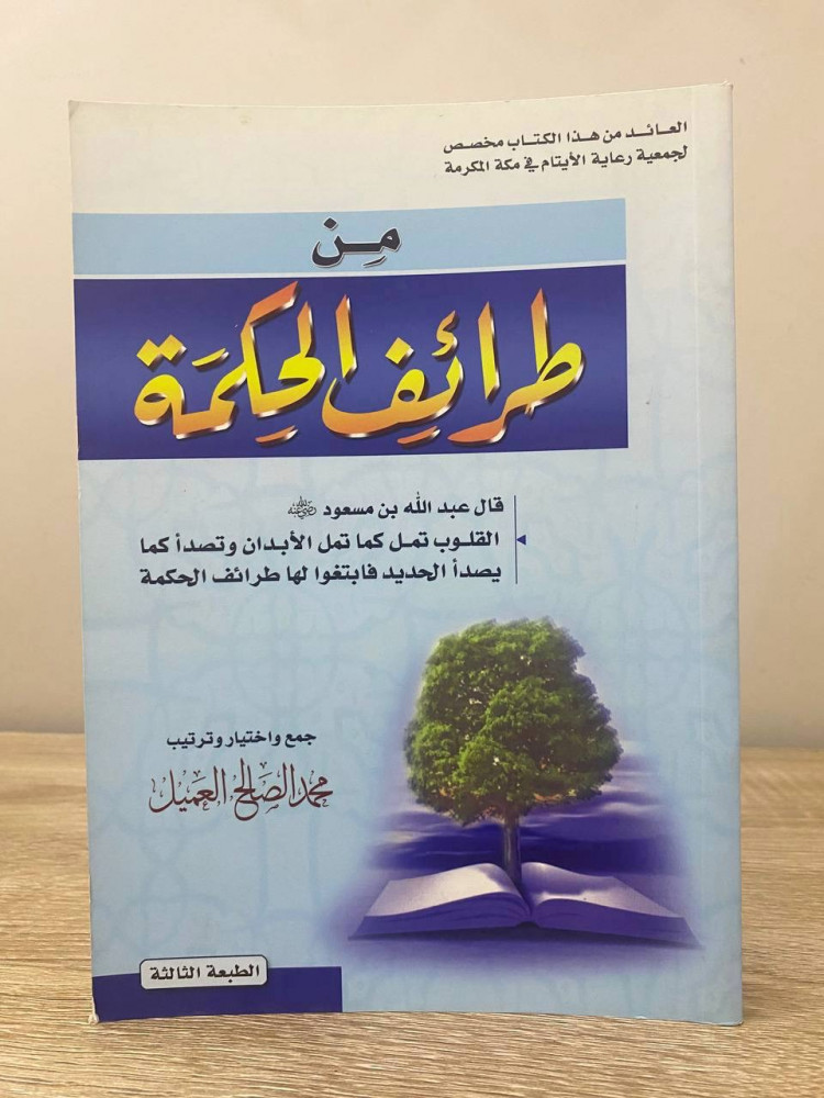 ‏من طرائف الحكمة  ‏محمد الصالح العميل  ‏الطبعة الثالثة 2014م الصفحات: 478 صفحة