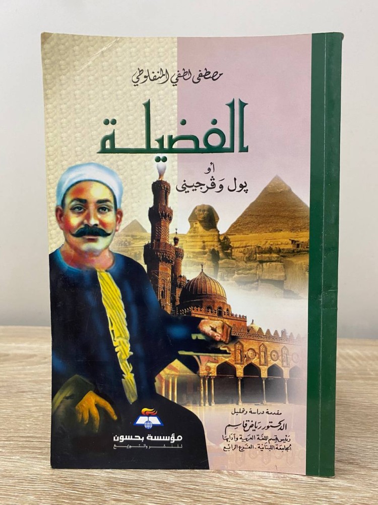 ‏الفضيلة  أو  بول وفرجيني   ‏مصطفى لطفي المنفلوطي  ‏الطبعة الثالثة 1999م الصفحات : 228 صفحة