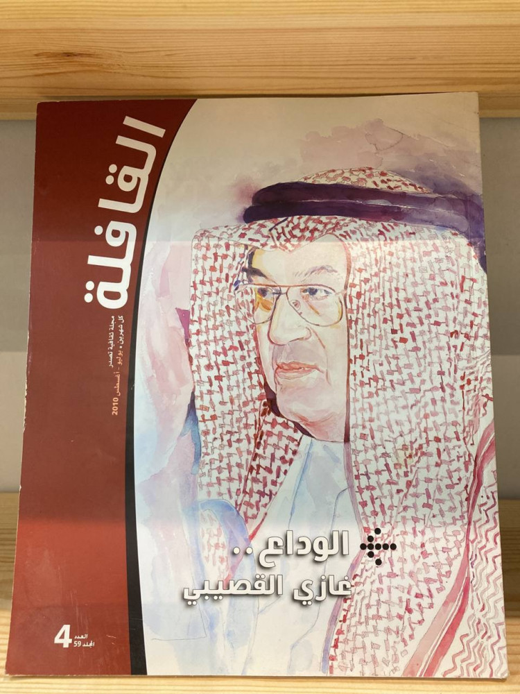 ‏مجلة القافلة الوداع غازي القصيبي