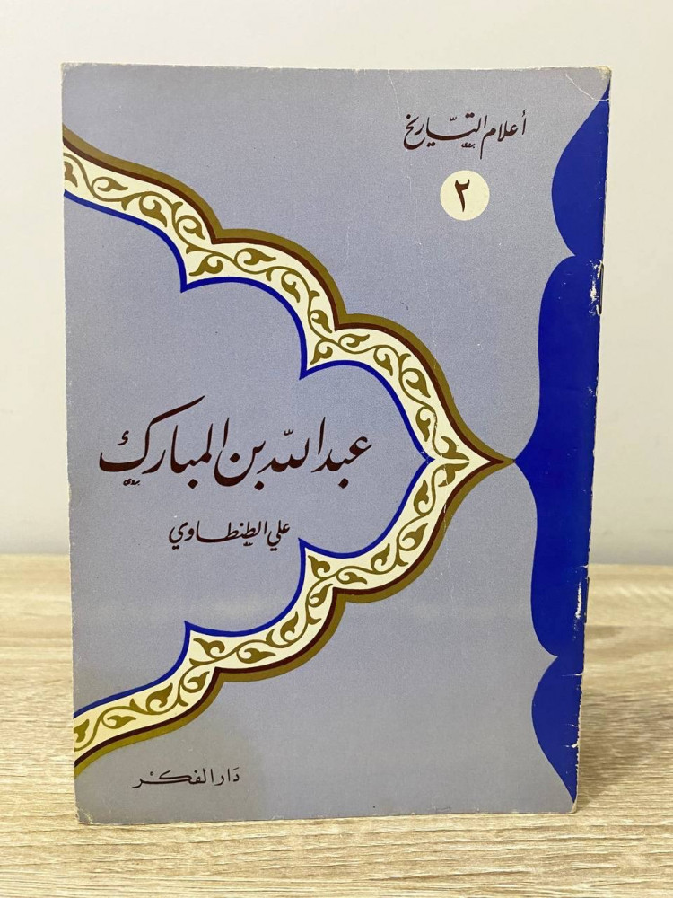 ‏عبد الله بن المبارك  ‏علي الطنطاوي  ‏الصفحات : 31 صفحة 1405 هـ
