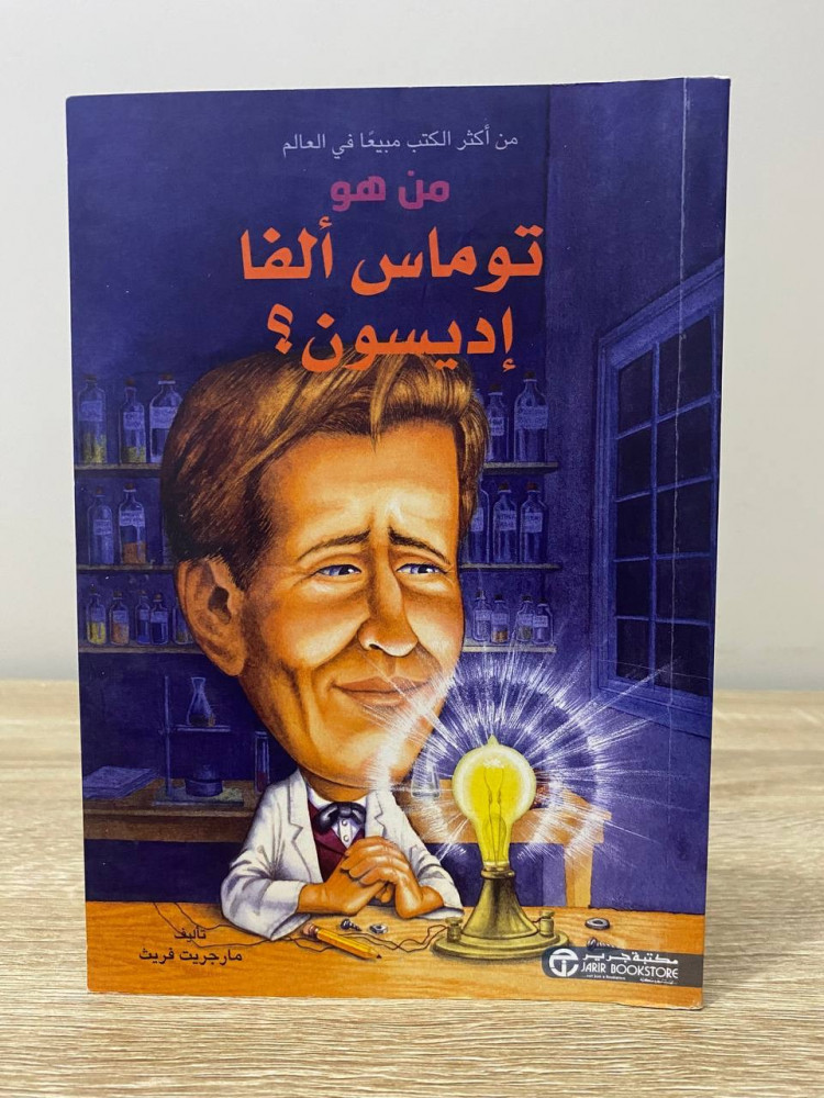 ‏من هو توماس ألفا إديسون ؟  ‏مارجريت فريث  الصفحات: 106 صفحة