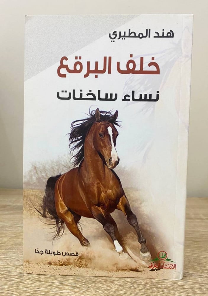 ‏خلف البرقع ‏ نساء ساخنات   ‏هند المطيري  ‏ الطبعة الأولى 2016م الصفحات : 141 صفحة
