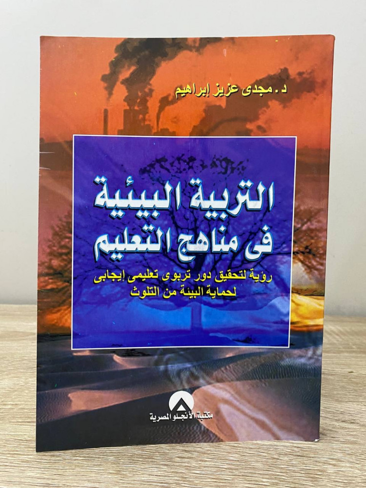 ‏التربية البيئية ‏في مناهج التعليم   ‏د.مجدي عزيز إبراهيم  الصفحات‏: 318 صفحة