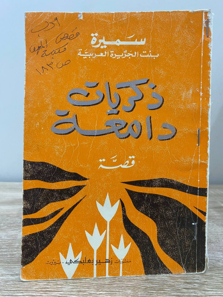 ‏ذكريات دامعة  ‏سميرة بنت الجزيرة العربية  ‏1979م الصفحات: 183 صفحة