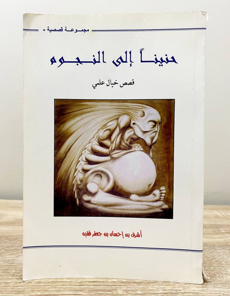 ‏حنينا إلى النجوم قصص الخيال العلمي  أشرف بن إحسان فقيه ‏1421ه ‏الصفحات: 214 صفحة