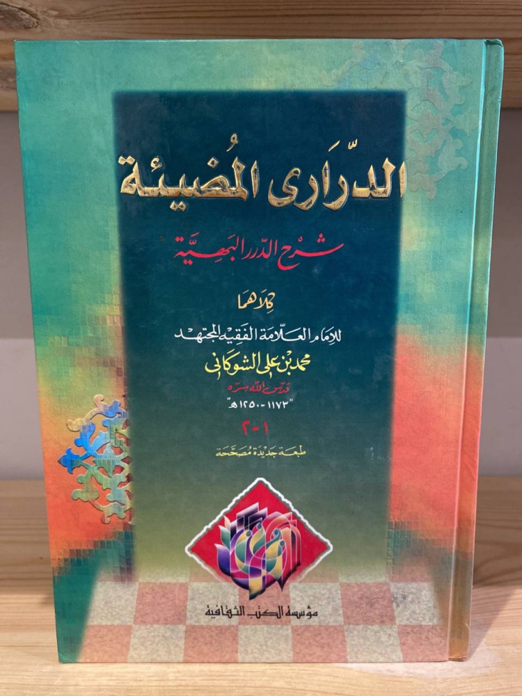 الدرارى ‏المضيئة شرح الدرر البهية  الإمام الشوكاني 451 صفحة من الداخل جديد