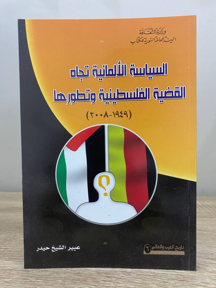 ‏السياسة الألمانية تجاه القضية الفلسطينية وتطورها ‏عبير الشيخ حيدر 2012م الصفحات : 222 صفحة