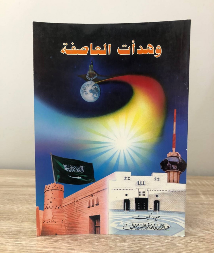 ‏وهدأت العاصفة  ‏عبدالرحمن ال عبد اللطيف ‏الطبعة الأولى 1991م ‏الصفحات: 191 صفحة