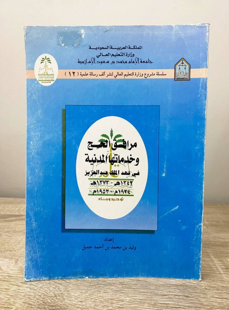 ‏مرافق الحج وخدماتها المدنية ‏في عهد الملك عبدالعزيز  (1343 - 1373هـ)  ‏وليد بن محمد بن أحمد جميل  الصفحات : 310 صفحة