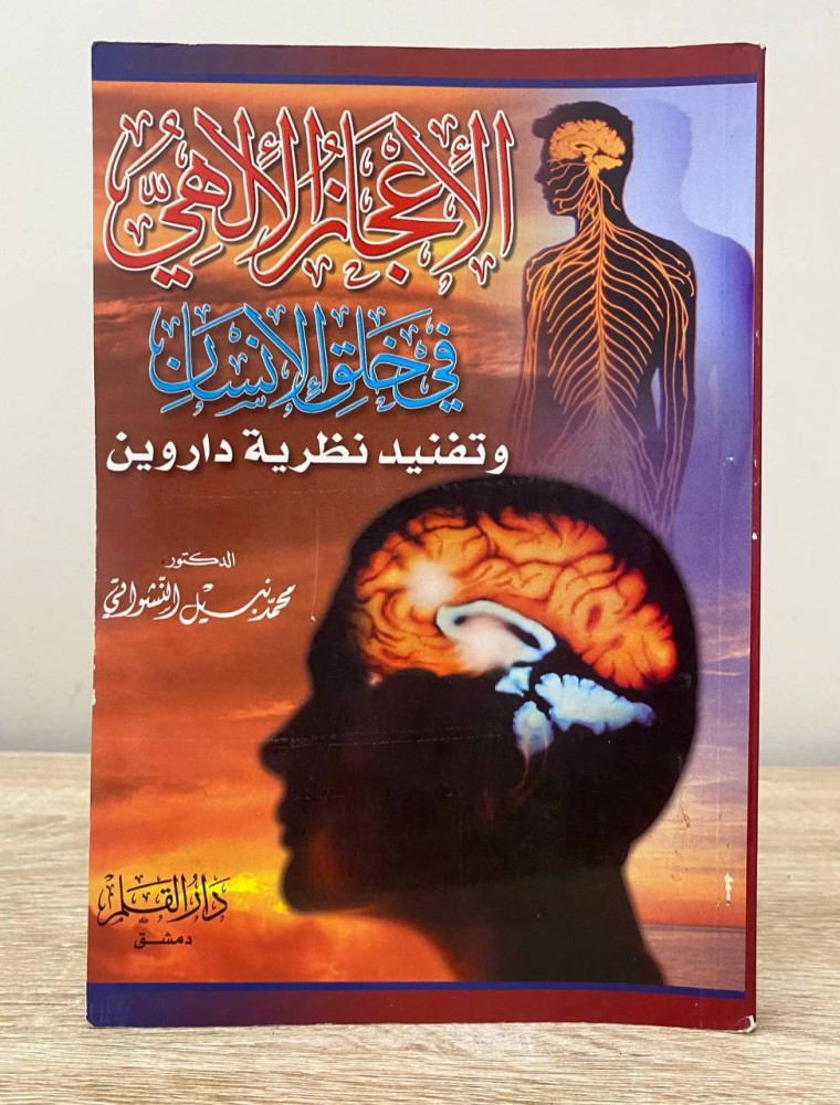 ‏الإعجاز الإلهي ‏في خلق الإنسان  ‏وتفنيد نظرية داروين  د. محمد نبيل النشواتي ‏الطبعة الأولى 2001م الصفحات: 328 صفحة