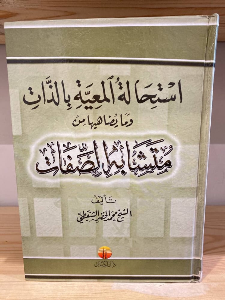 ‏استحالة المعية بالذات  وما يضاهيها من متشابه الصفات  ‏الشيخ محمد الخضر الشنقيطي