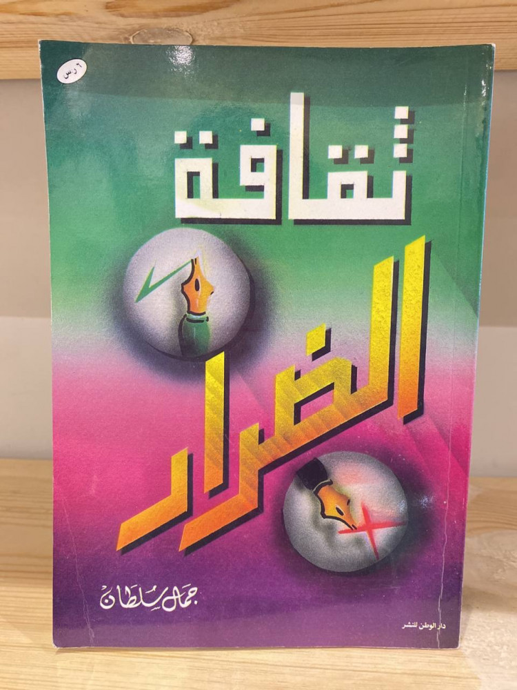 ‏ثقافة الضرار  ‏جمال سلطان 96صفحة