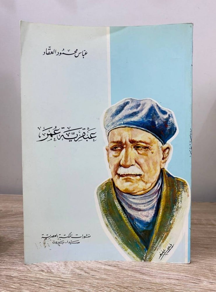 عبقرية عمر عباس محمود العقاد الصفحات :240 صفحة