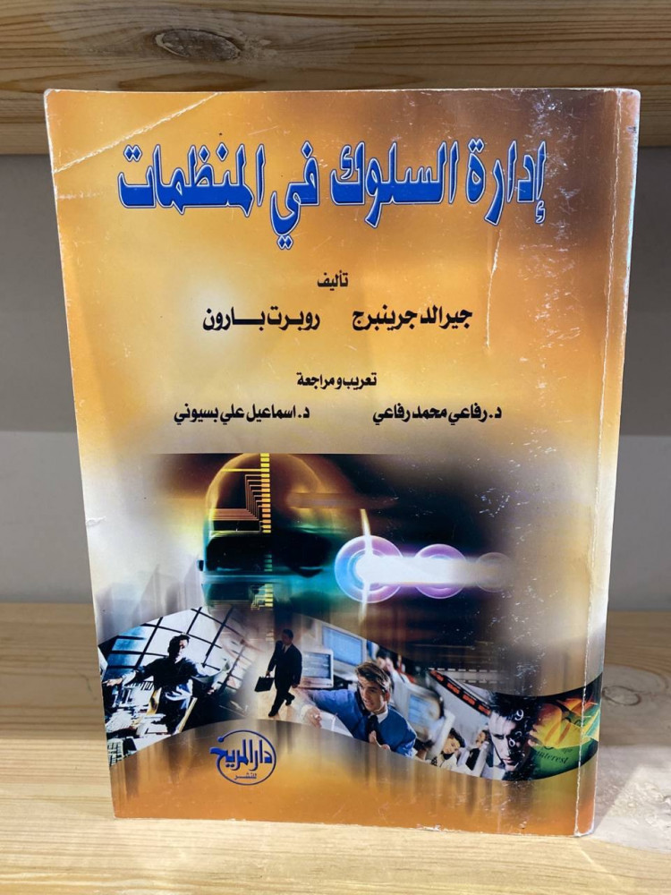 ‏إدارة السلوك في المنظمات  جيرالد جرينبرج روبرت بارون  ‏820 صفحة