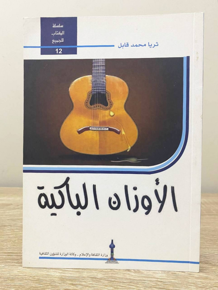 ‏الأوزان الباكية  ‏ثريا محمد قابل  الصفحات: 86 صفحة