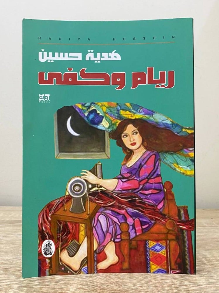 ‏ريام وكفى  ‏هدية حسين  ‏الطبعة الأولى 2014م ‏الصفحات : 214 صفحة