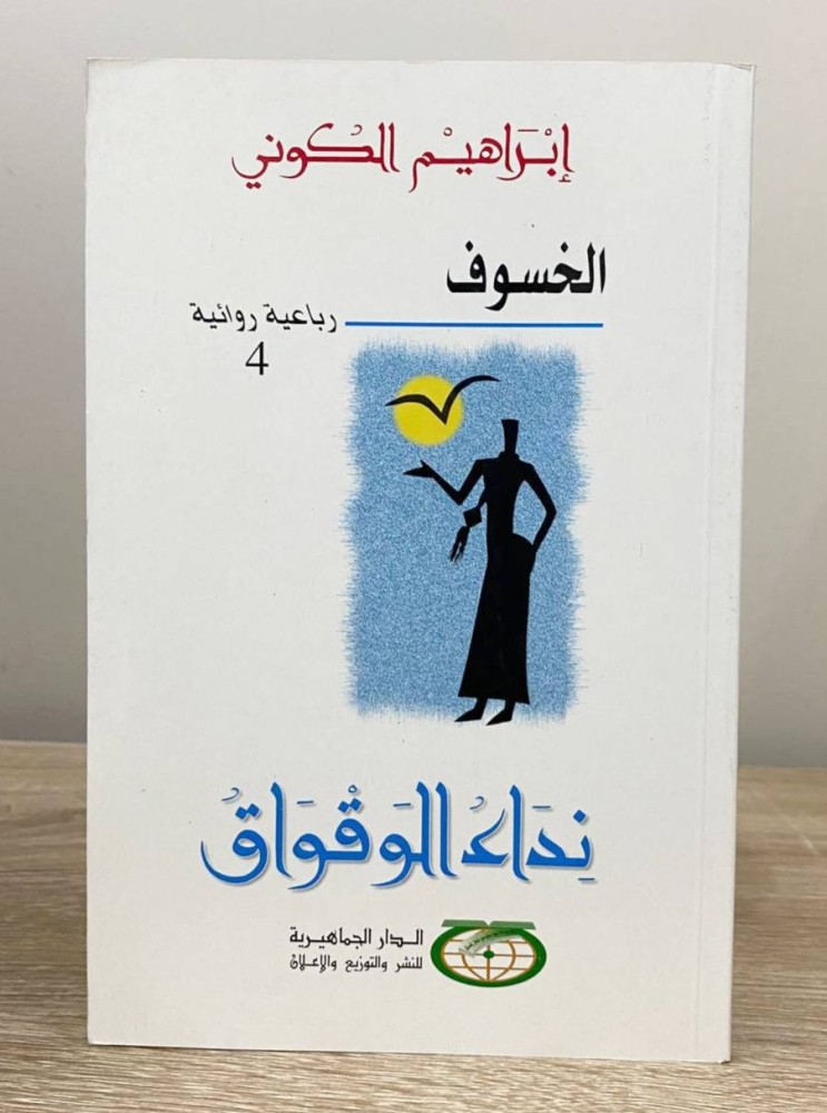 ‏ نداء الوقواق “ الخسوف " إبراهيم الكوني الطبعة الثالثة 1428هـ الصفحات : 400 صفحة