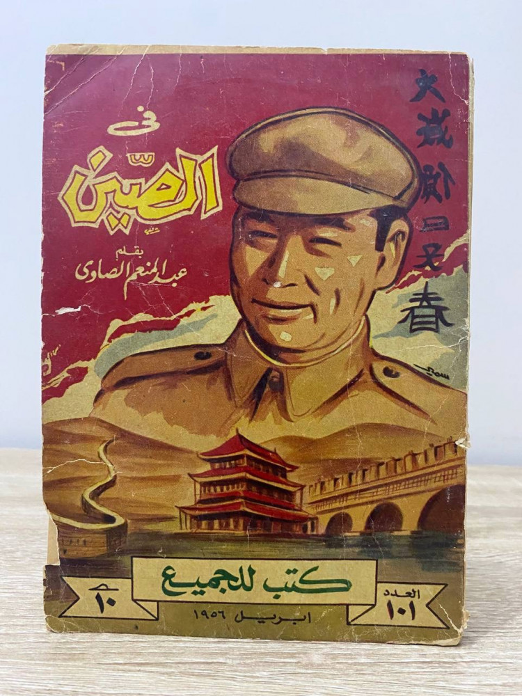 ‏في الصين  ‏عبد المنعم الصاوي ابريل 1956 م الصفحات: 167 صفحة