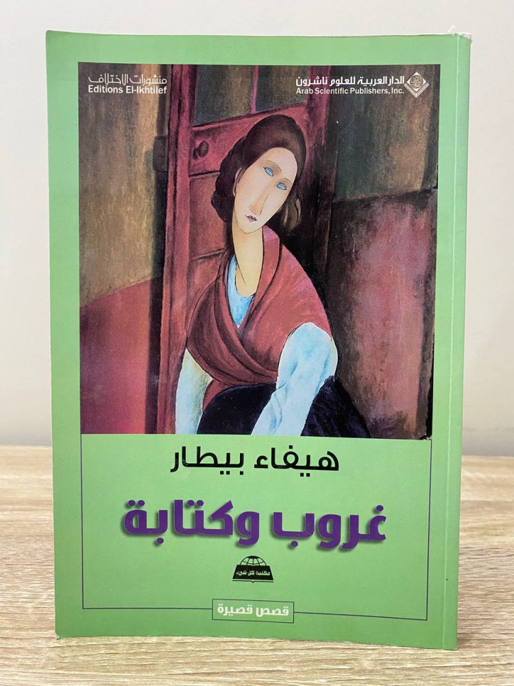 ‏غروب وكتابة  ‏قصص قصيرة ‏هيفاء بيطار ‏الطبعة الأولى 1431هـ / 2010م ‏الصفحات: 151 صفحة