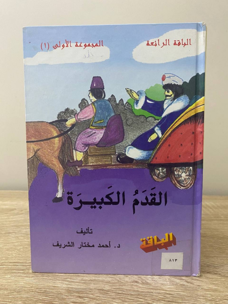 ‏القدم الكبيرة ‏د.أحمد مختار الشريف
