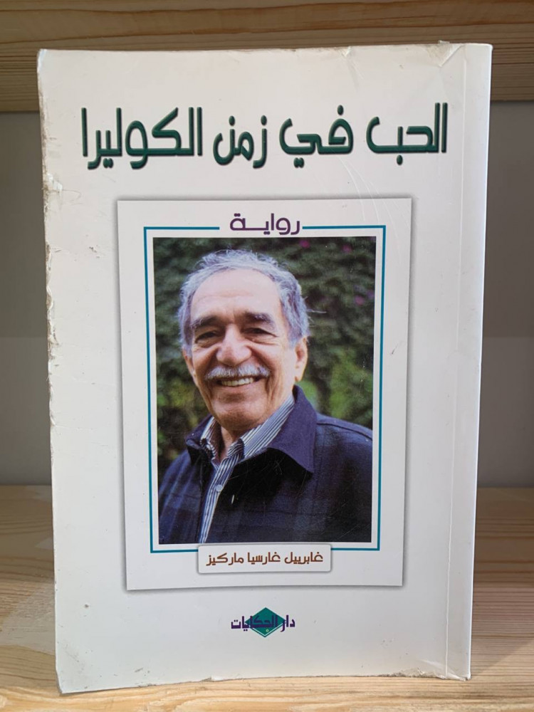 ‏الحب في زمن الكوليرا  غابرييل غارسيا ماركيز