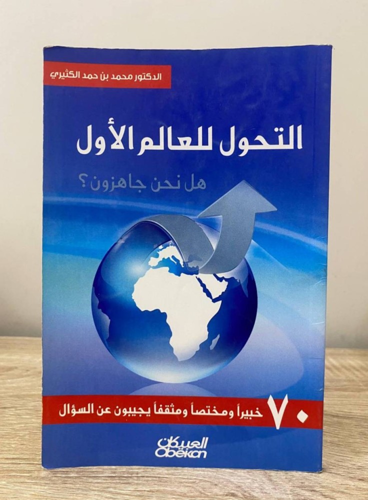 ‏التحول للعالم الأول ‏هل نحن جاهزون؟  70 ‏خبيراً ومختصاً ومثقفون يجيبون عن السؤال ‏الدكتور محمد بن حمد الكثيري