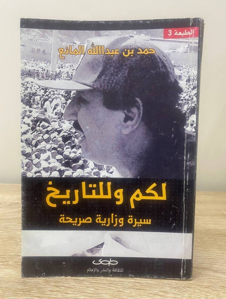 ‏لكم وللتاريخ ‏( سيرة وزارية صريحة )  حمد بن عبدالله المانع الطبعة الثالثة 2014م الصفحات: 255 صفحة