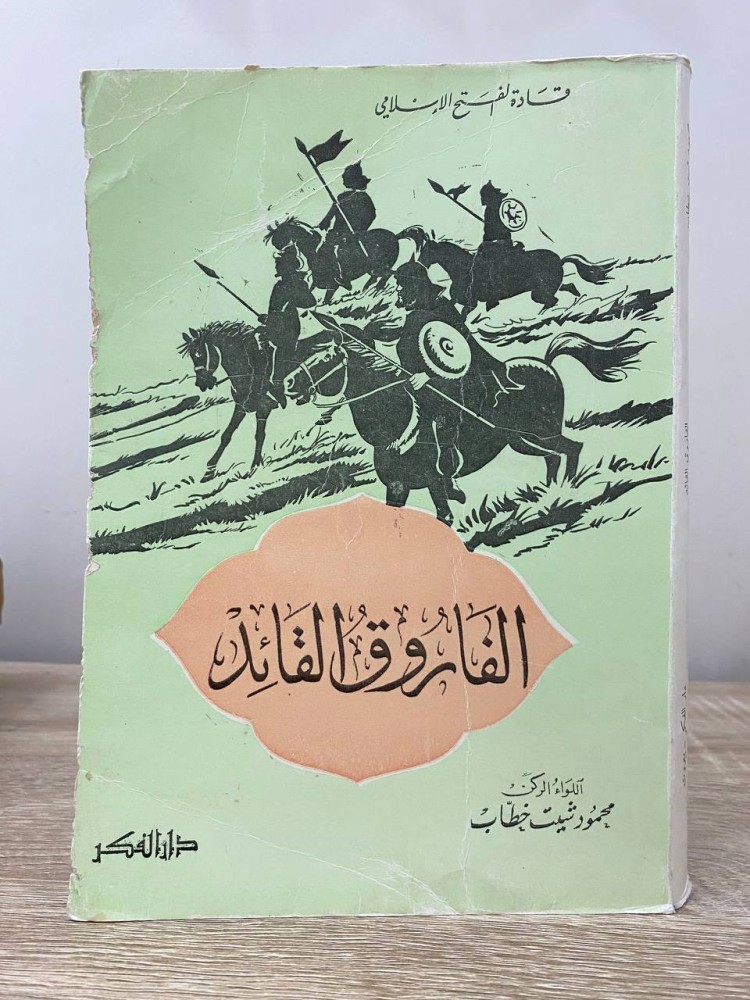 Al-Farouq the leader Mahmoud Shait Khattab the fourth edition 1971 AD pages: 287 pages