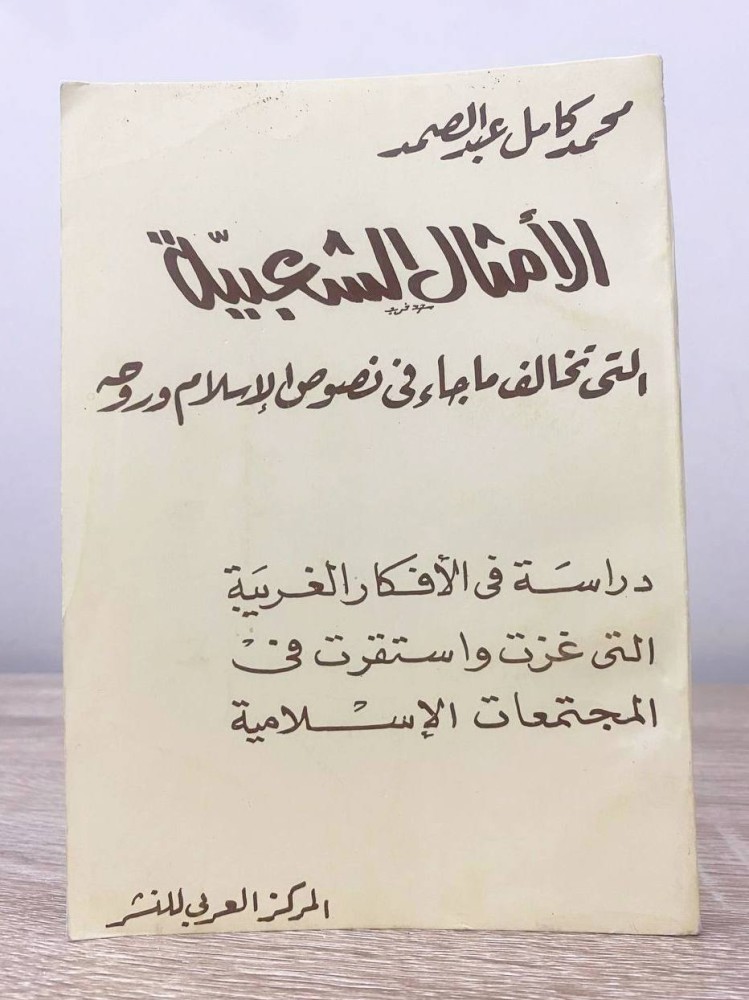 ‏الأمثال الشعبية التي تخالف ما جاء في نصوص الإسلام ورحمه  ‏محمد كامل عبدالصمد  ‏الصفحات: 174 صفحة