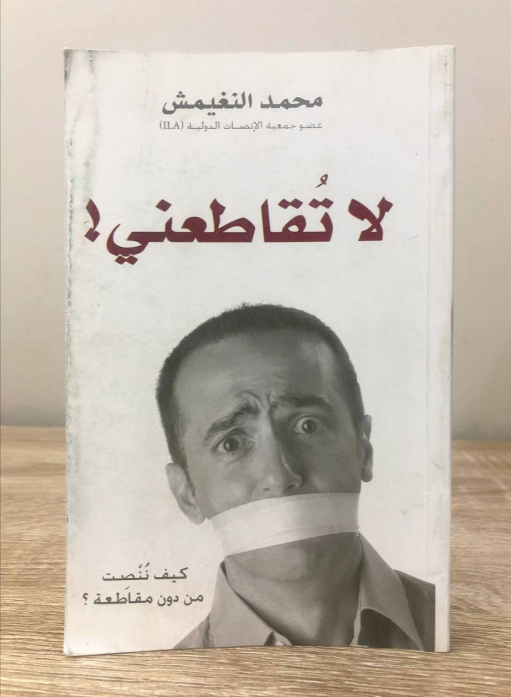 لا تقاطعني !  كيف تنصت من دون مقاطعة محمد النغيمش  الطبعة الأولى 2010م الصفحات: 184 صفحة