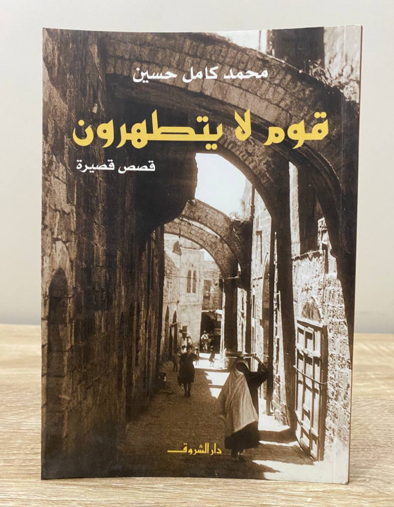 ‏قوم لا يتطهرون قصص قصيرة  محمد كامل حسين الطبعة الثانية 2009  ‏الصفحات: 261 صفحة