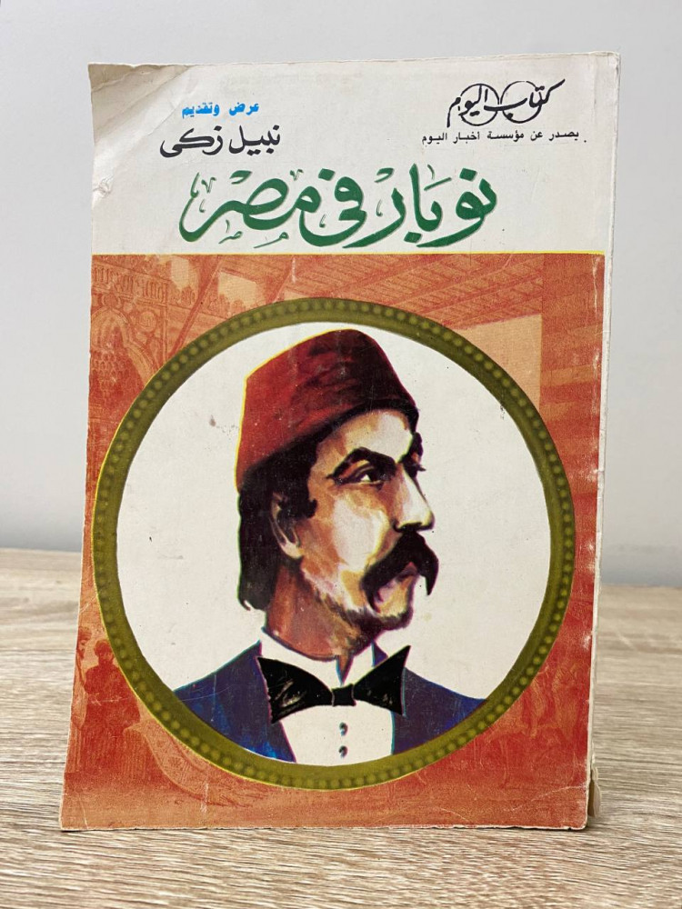 ‏نوبار في مصر  ‏نبيل زكي 1991م