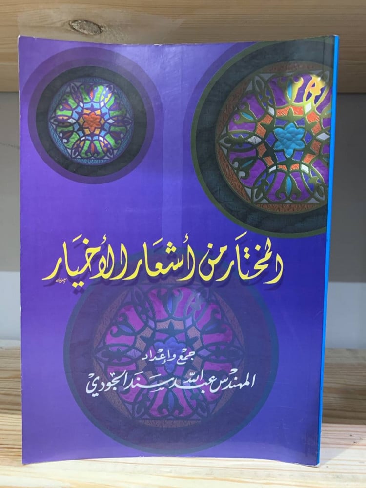 ‏المختار من أشعار الأخيار  ‏ جمع وإعداد ‏المهندس عبدالله سند الجودي  ‏1418هـ