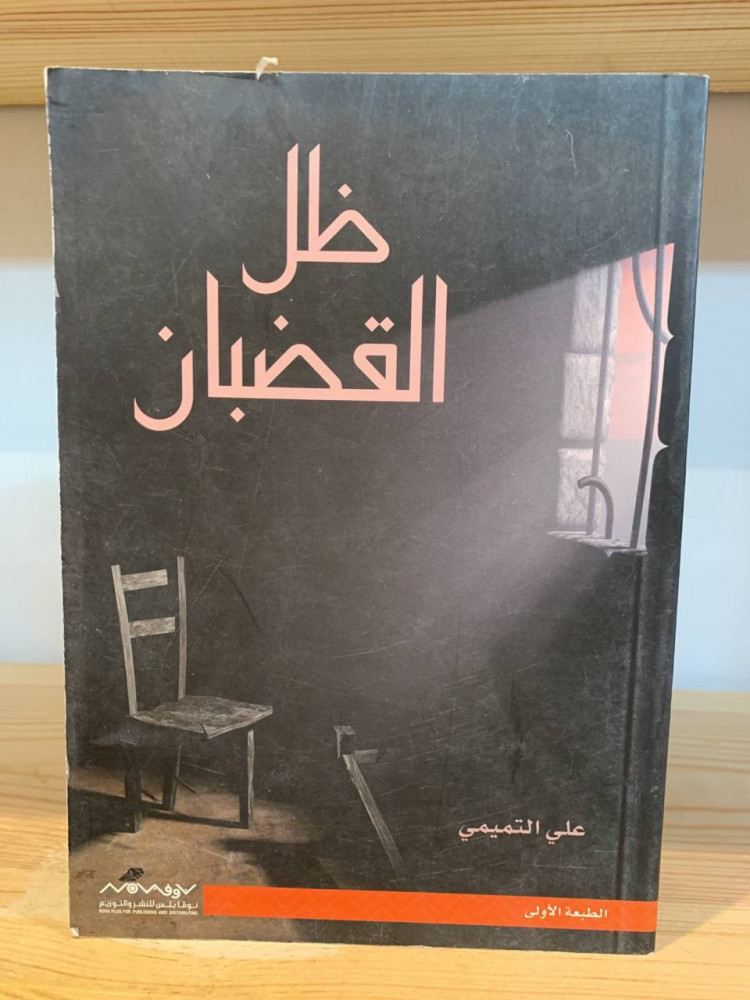 ‏ظل القضبان   ‏علي التميمي