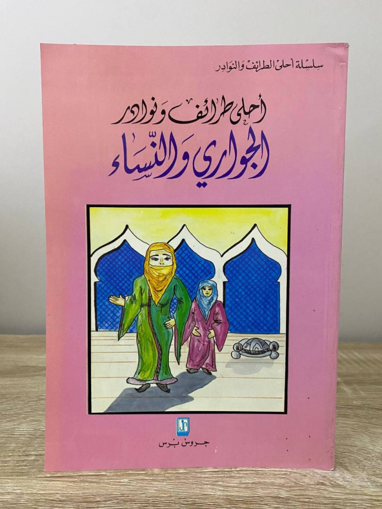 ‏ أحلى طرائف ونوادر  الجواري والنساء ‏ جروس بروس الصفحات: 144 صفحة