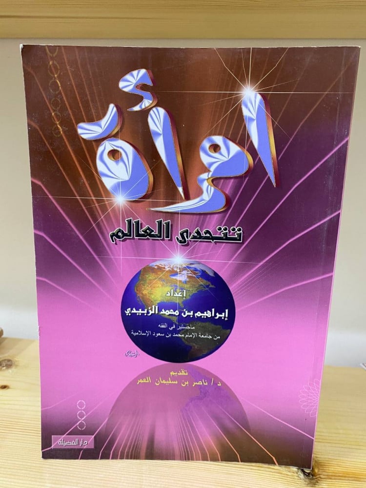 امرأة تتحدى العالم