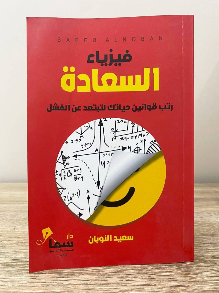 ‏فيزياء السعادة ‏سعيد النوبان ‏2019م الصفحات : 191 صفحة