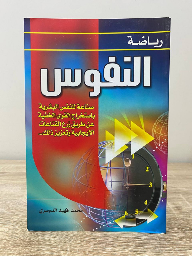 ‏رياضة النفوس "صناعة للنفس البشرية لاستخراج القوة الخفية عن طريق زرع القناعات الإيجابية وتعزيز ذلك"  ‏محمد فهيد الدوسري  ‏الطبعة الأولى 2005م الصفحات: 130 صفحة