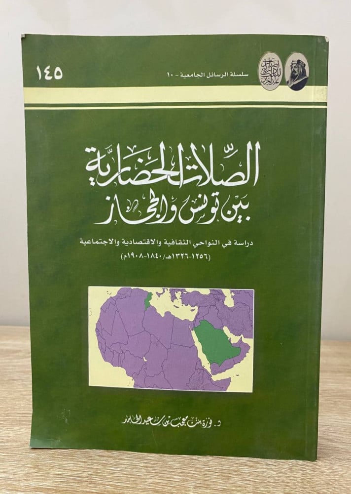 الصلات الحضارية  بين تونس والحجاز  د. نورة بنت معجب بن سعيد الحامد  2005م الصفحات: 438 صفحة