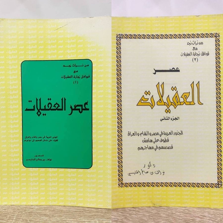 ‏ عصر العقيلات "من تراث نجد مع قوافل تجارة العقيلات"  ( الجزء الأول + الجزء الثاني )  ‏د. نواف بن صالح الحليسى ‏1417هـ ‏صفحات الجزء الأول: 336 صفحة ‏صفحات الجزء الثاني: 306 صفحة