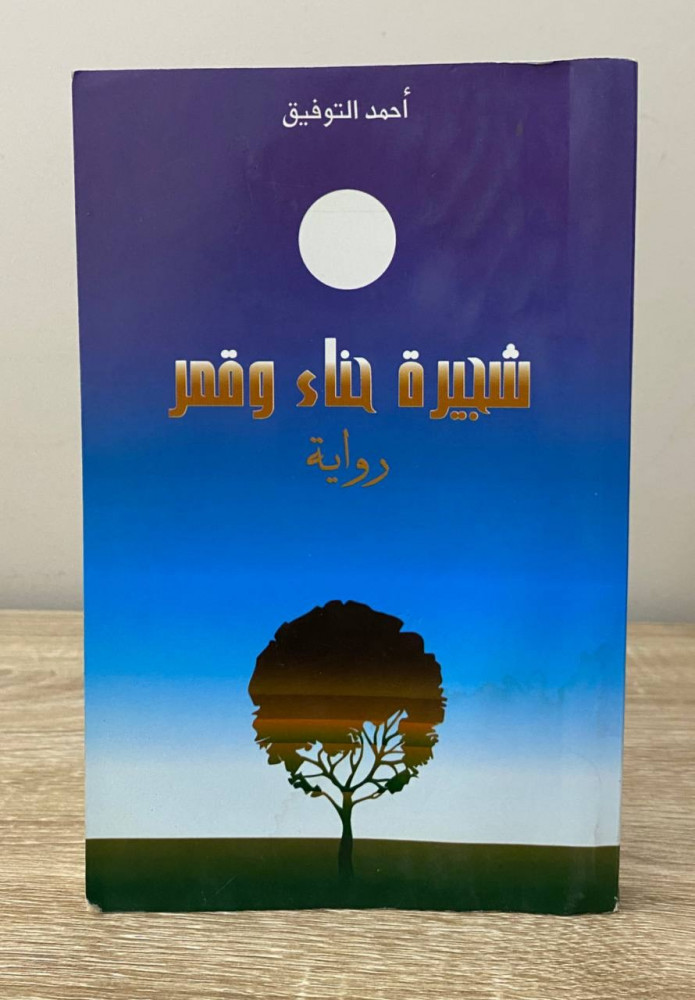 شجيرة حناء وقمر  ‏رواية  ‏أحمد التوفيق الطبعة الثانية 2001م الصفحات : 287 صفحة
