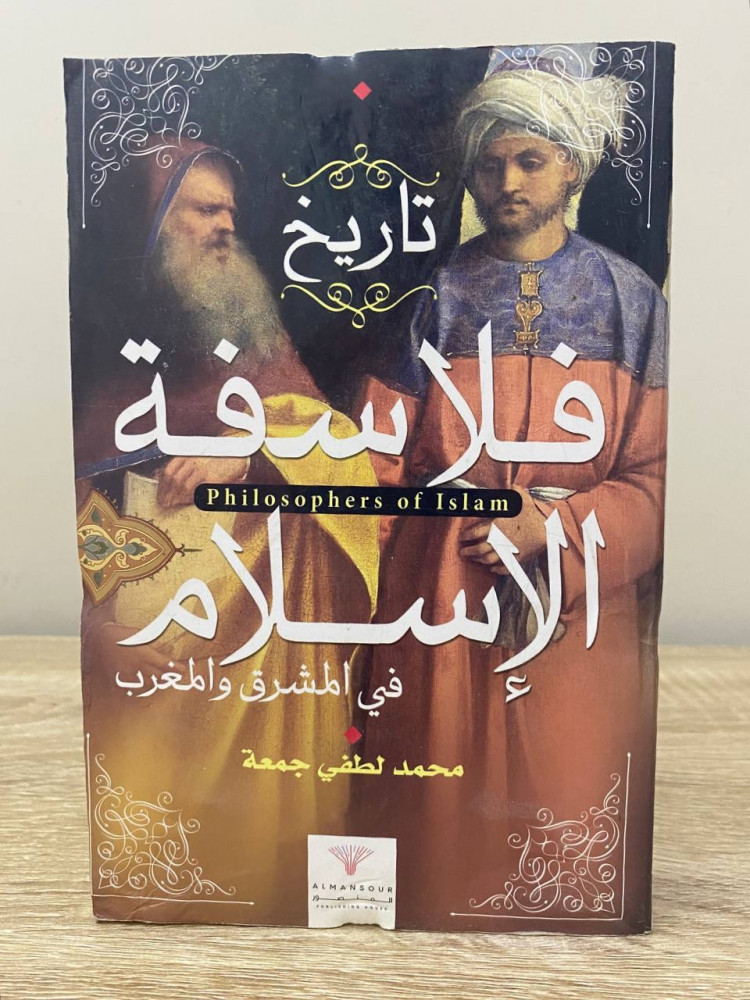 ‏ تاريخ فلاسفة الإسلام في المشرق والمغرب  ‏محمد لطفي جمعة الصفحات : 471 صفحة