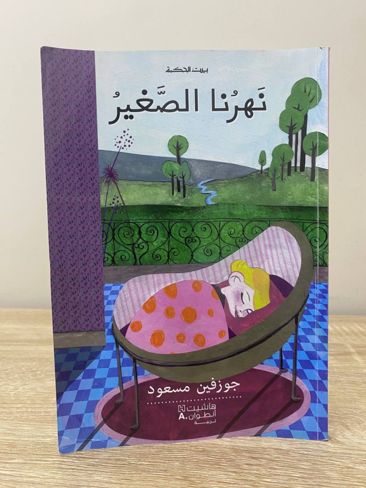 ‏ نهرنا الصغير لـ جوزفين مسعود
