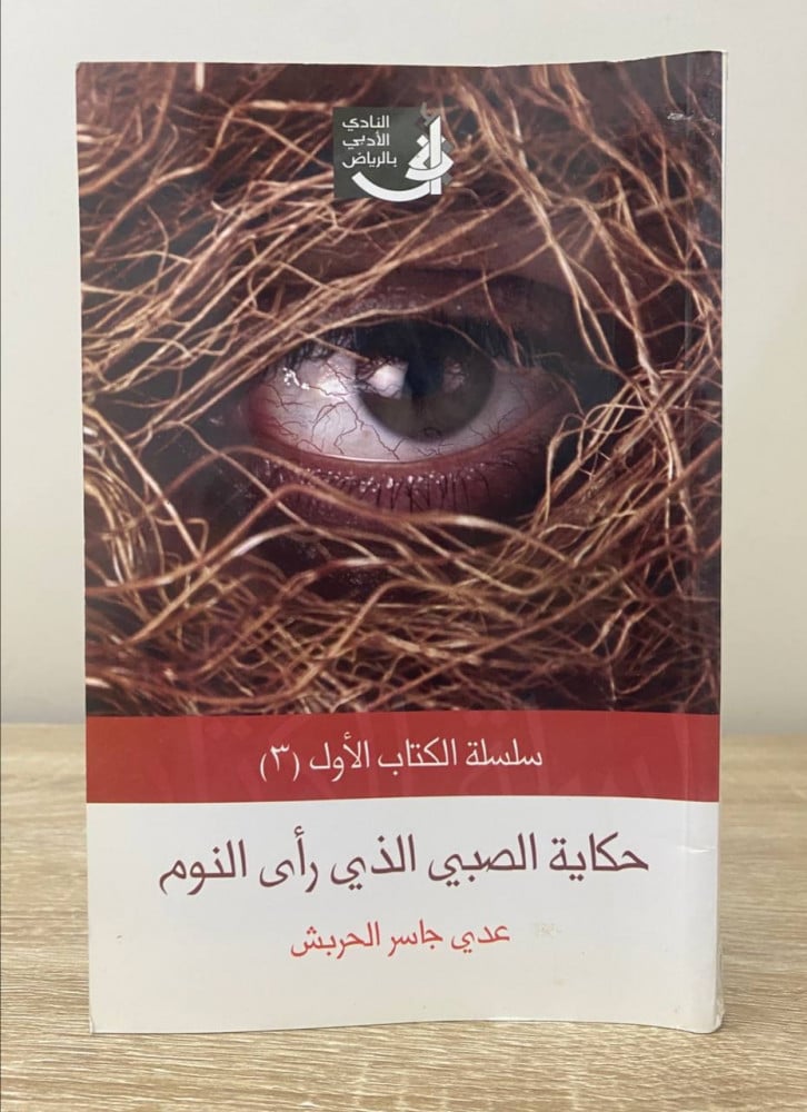 ‏حكاية الصبي الذي رأى النوم  ‏مجموعة قصصية ‏عدي جاسم الحربش ‏الطبعة الأولى 2008م الصفحات: 231 صفحة