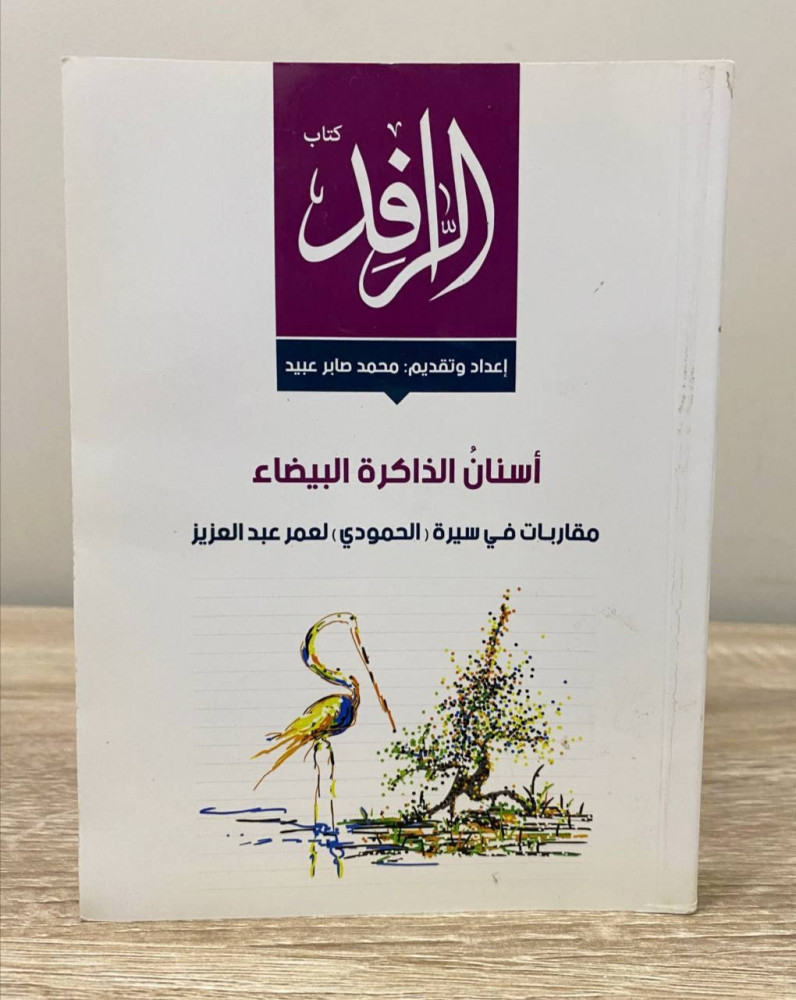 White memory teeth approaches in biography (Al-Hamoudi) by Omar Abdulaziz prepared by Mohammed Saber Obeid pages: 347 pages