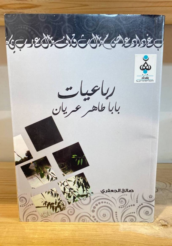 ‏رباعيات  بابا طاهر عريان  صالح الجعفري 365 صفحة